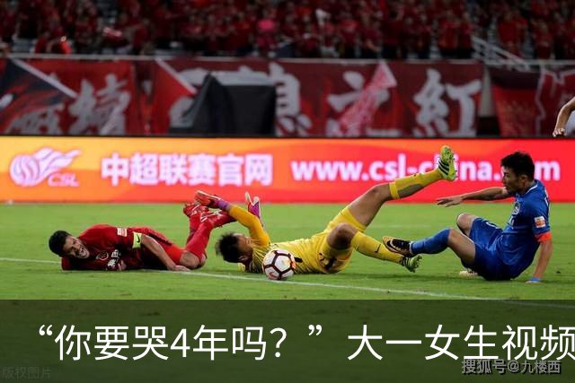 “你要哭4年吗？”大一女生视频引关注，知道祥林嫂为什么没有好下场了！