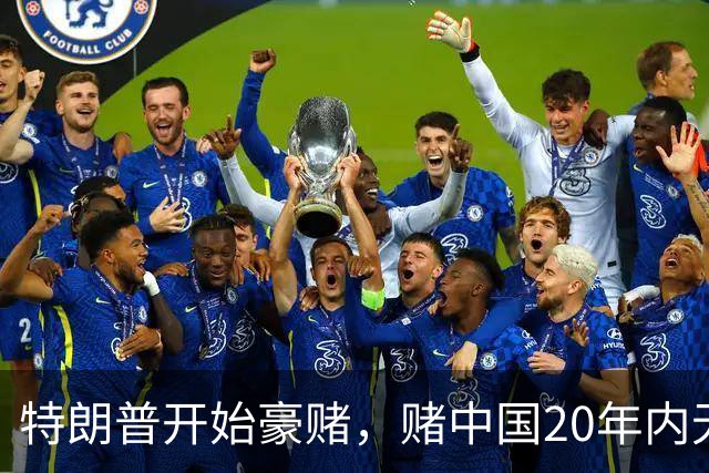 特朗普开始豪赌，赌中国20年内无法统一？不料北京直接杀鸡儆猴