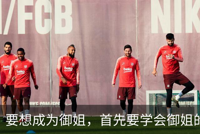 要想成为御姐，首先要学会御姐的穿搭
